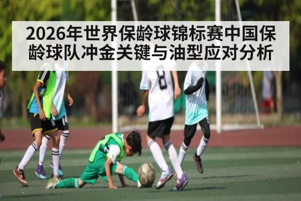 2026年世界保龄球锦标赛中国保龄球队冲金关键与油型应对分析